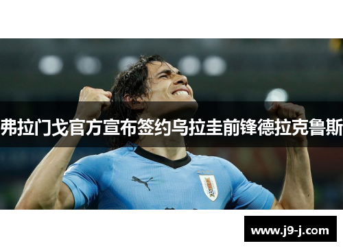 弗拉门戈官方宣布签约乌拉圭前锋德拉克鲁斯