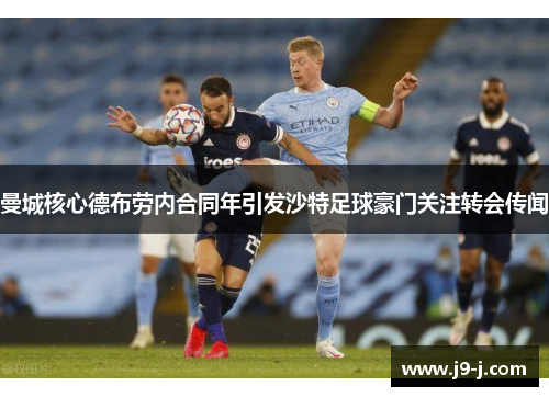 曼城核心德布劳内合同年引发沙特足球豪门关注转会传闻