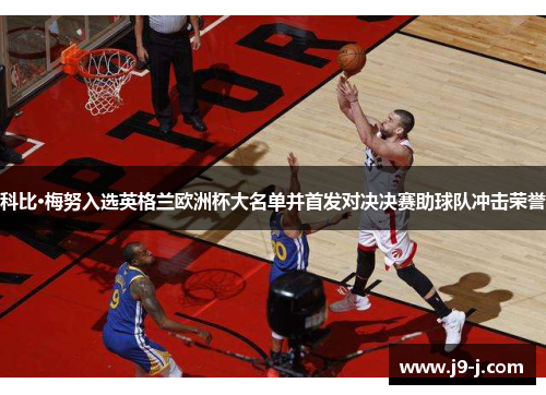 科比·梅努入选英格兰欧洲杯大名单并首发对决决赛助球队冲击荣誉