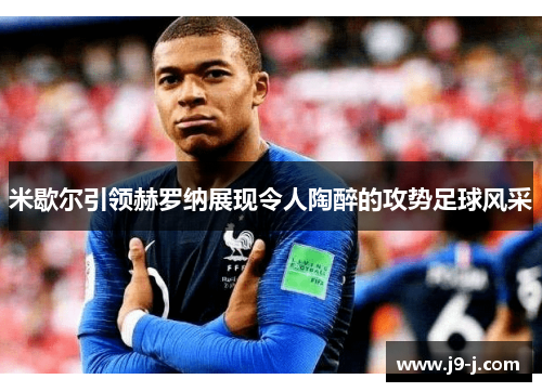 米歇尔引领赫罗纳展现令人陶醉的攻势足球风采