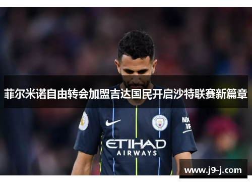 菲尔米诺自由转会加盟吉达国民开启沙特联赛新篇章