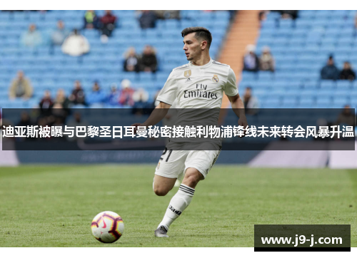 迪亚斯被曝与巴黎圣日耳曼秘密接触利物浦锋线未来转会风暴升温