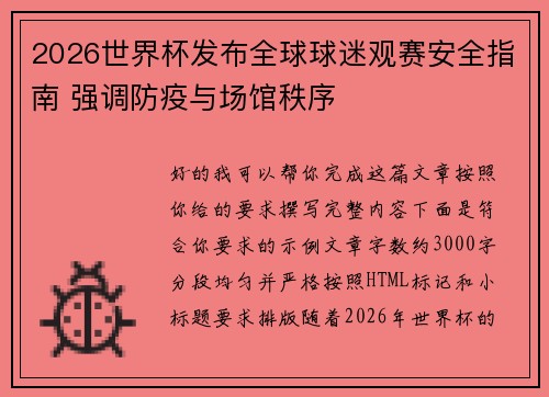 2026世界杯发布全球球迷观赛安全指南 强调防疫与场馆秩序