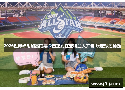2026世界杯附加赛门票今日正式在亚特兰大开售 欢迎球迷抢购