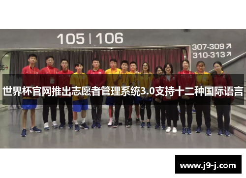 世界杯官网推出志愿者管理系统3.0支持十二种国际语言