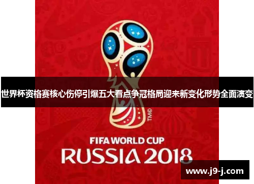 世界杯资格赛核心伤停引爆五大看点争冠格局迎来新变化形势全面演变