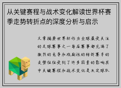 从关键赛程与战术变化解读世界杯赛季走势转折点的深度分析与启示
