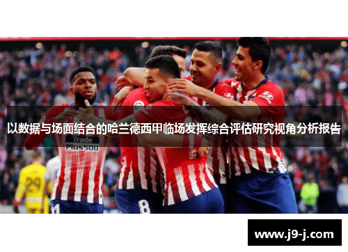 以数据与场面结合的哈兰德西甲临场发挥综合评估研究视角分析报告