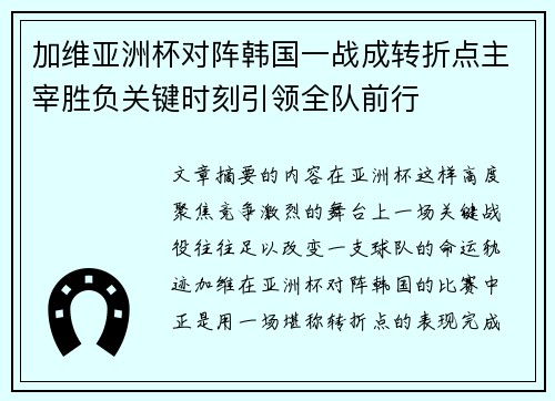 加维亚洲杯对阵韩国一战成转折点主宰胜负关键时刻引领全队前行
