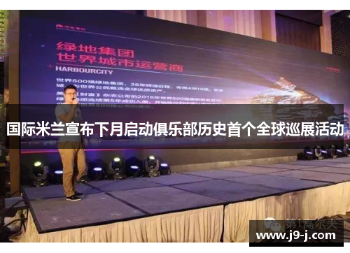 国际米兰宣布下月启动俱乐部历史首个全球巡展活动