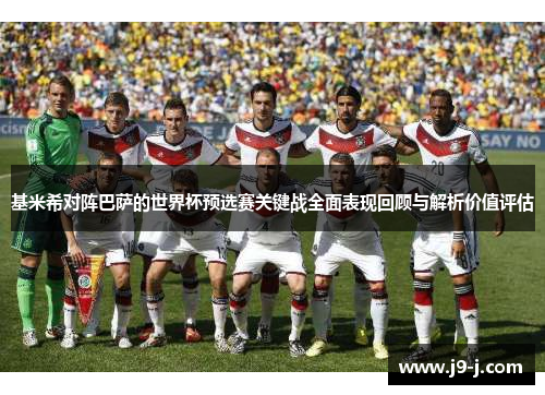 基米希对阵巴萨的世界杯预选赛关键战全面表现回顾与解析价值评估 基米希对阵巴萨的世界杯预选赛关键战全面表现回顾与解析价值评估