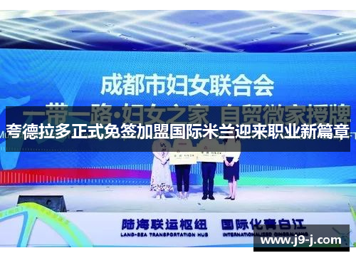 夸德拉多正式免签加盟国际米兰迎来职业新篇章