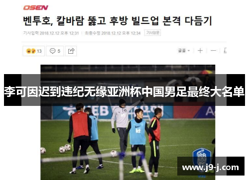 李可因迟到违纪无缘亚洲杯中国男足最终大名单