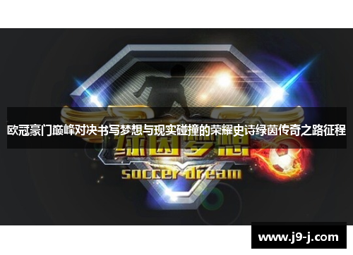 欧冠豪门巅峰对决书写梦想与现实碰撞的荣耀史诗绿茵传奇之路征程 欧冠豪门巅峰对决书写梦想与现实碰撞的荣耀史诗绿茵传奇之路征程