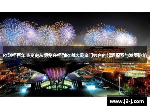 欧联杯百年演变史从博览会杯到欧洲次级豪门舞台的起源探索与发展脉络 欧联杯百年演变史从博览会杯到欧洲次级豪门舞台的起源探索与发展脉络