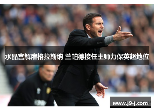 水晶宫解雇格拉斯纳 兰帕德接任主帅力保英超地位 水晶宫解雇格拉斯纳 兰帕德接任主帅力保英超地位