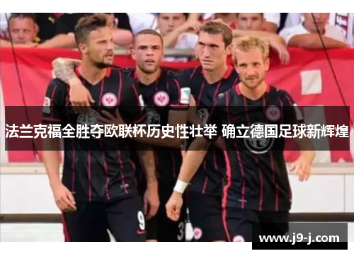 法兰克福全胜夺欧联杯历史性壮举 确立德国足球新辉煌