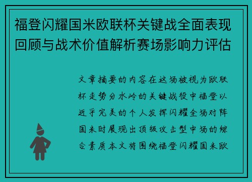 福登闪耀国米欧联杯关键战全面表现回顾与战术价值解析赛场影响力评估
