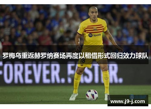 罗梅乌重返赫罗纳赛场再度以租借形式回归效力球队