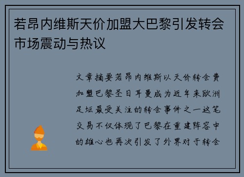 若昂内维斯天价加盟大巴黎引发转会市场震动与热议 若昂内维斯天价加盟大巴黎引发转会市场震动与热议