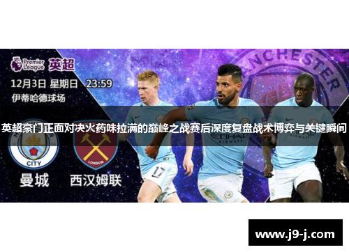 英超豪门正面对决火药味拉满的巅峰之战赛后深度复盘战术博弈与关键瞬间 英超豪门正面对决火药味拉满的巅峰之战赛后深度复盘战术博弈与关键瞬间