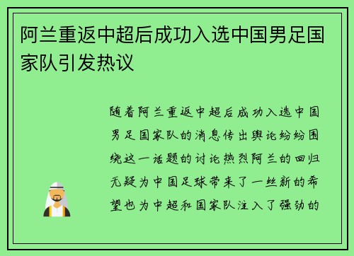 阿兰重返中超后成功入选中国男足国家队引发热议