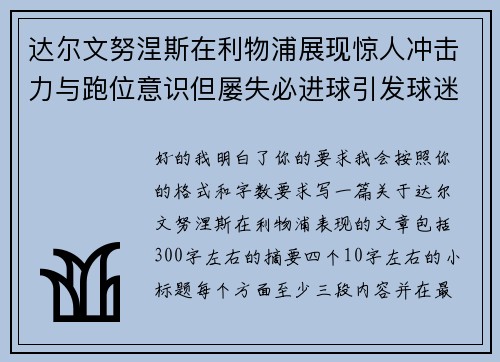达尔文努涅斯在利物浦展现惊人冲击力与跑位意识但屡失必进球引发球迷热议