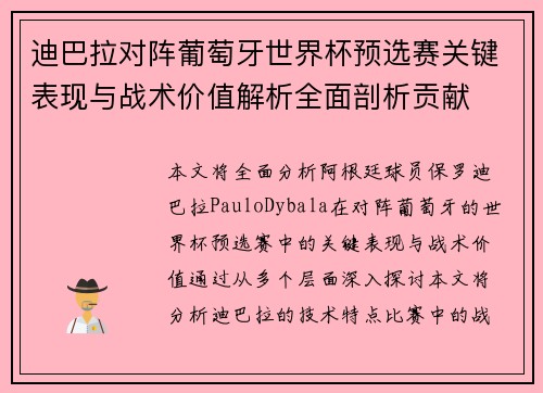 迪巴拉对阵葡萄牙世界杯预选赛关键表现与战术价值解析全面剖析贡献