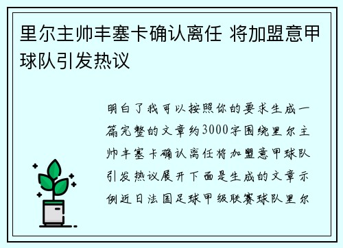 里尔主帅丰塞卡确认离任 将加盟意甲球队引发热议