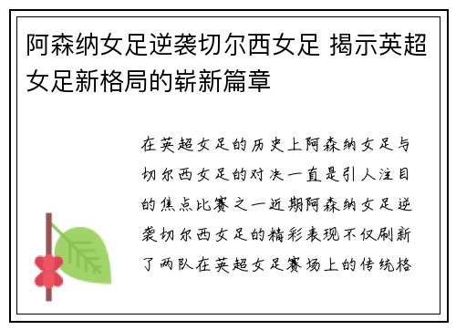 阿森纳女足逆袭切尔西女足 揭示英超女足新格局的崭新篇章
