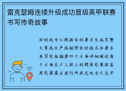 雷克瑟姆连续升级成功晋级英甲联赛书写传奇故事 雷克瑟姆连续升级成功晋级英甲联赛书写传奇故事