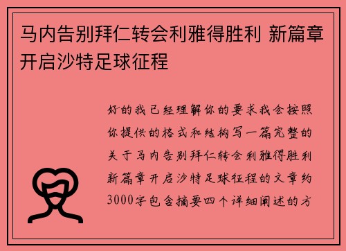 马内告别拜仁转会利雅得胜利 新篇章开启沙特足球征程