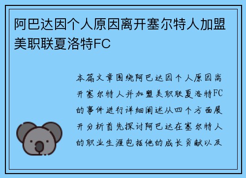 阿巴达因个人原因离开塞尔特人加盟美职联夏洛特FC