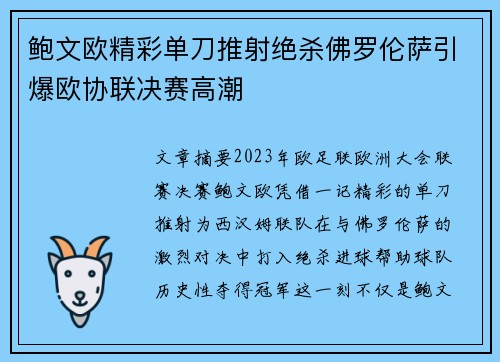 鲍文欧精彩单刀推射绝杀佛罗伦萨引爆欧协联决赛高潮