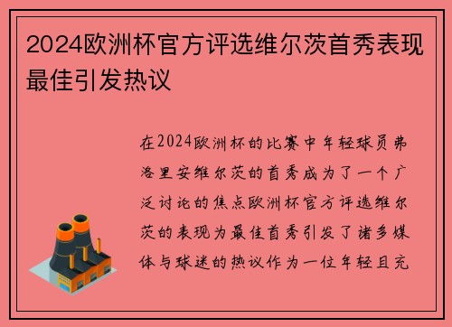 2024欧洲杯官方评选维尔茨首秀表现最佳引发热议
