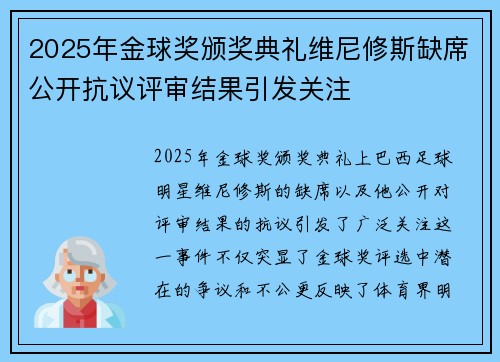 2025年金球奖颁奖典礼维尼修斯缺席公开抗议评审结果引发关注