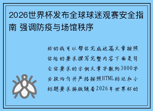 2026世界杯发布全球球迷观赛安全指南 强调防疫与场馆秩序 2026世界杯发布全球球迷观赛安全指南 强调防疫与场馆秩序