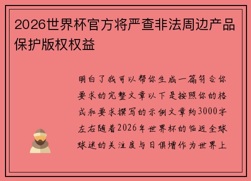 2026世界杯官方将严查非法周边产品保护版权权益