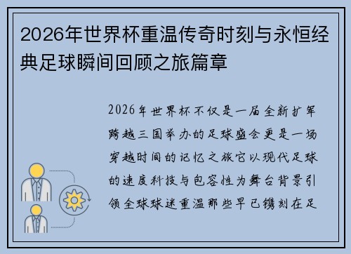 2026年世界杯重温传奇时刻与永恒经典足球瞬间回顾之旅篇章