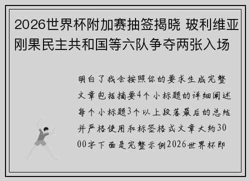 2026世界杯附加赛抽签揭晓 玻利维亚刚果民主共和国等六队争夺两张入场券