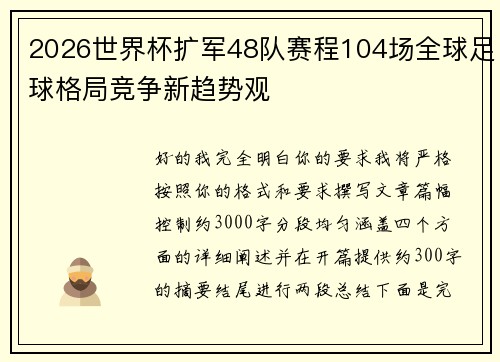 2026世界杯扩军48队赛程104场全球足球格局竞争新趋势观