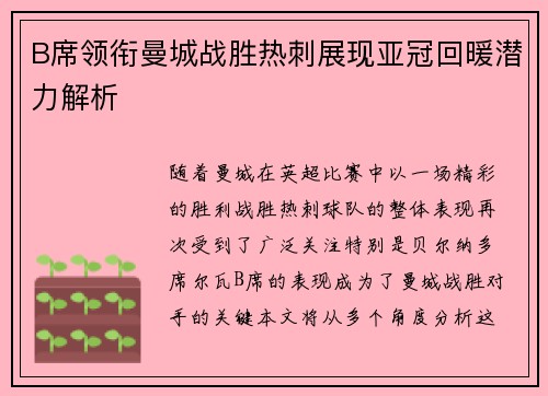 B席领衔曼城战胜热刺展现亚冠回暖潜力解析