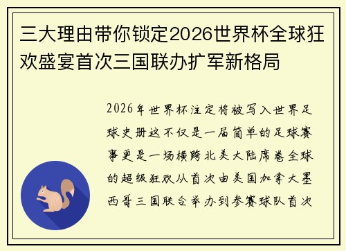 三大理由带你锁定2026世界杯全球狂欢盛宴首次三国联办扩军新格局 三大理由带你锁定2026世界杯全球狂欢盛宴首次三国联办扩军新格局