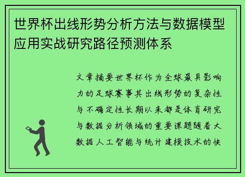 世界杯出线形势分析方法与数据模型应用实战研究路径预测体系 世界杯出线形势分析方法与数据模型应用实战研究路径预测体系