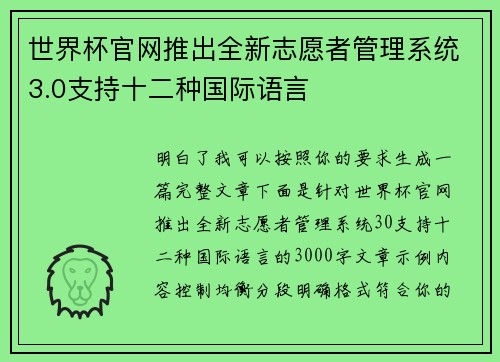世界杯官网推出全新志愿者管理系统3.0支持十二种国际语言