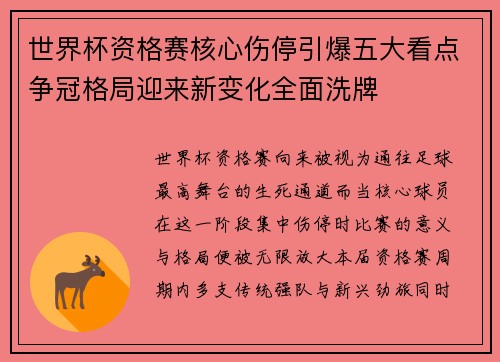 世界杯资格赛核心伤停引爆五大看点争冠格局迎来新变化全面洗牌