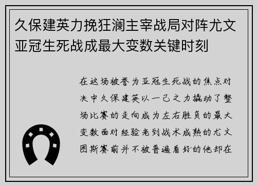 久保建英力挽狂澜主宰战局对阵尤文亚冠生死战成最大变数关键时刻