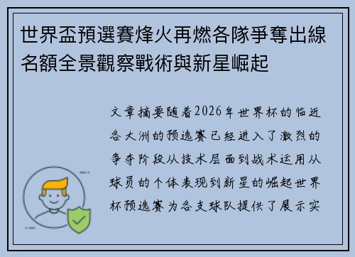 世界盃預選賽烽火再燃各隊爭奪出線名額全景觀察戰術與新星崛起