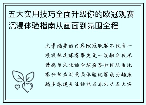 五大实用技巧全面升级你的欧冠观赛沉浸体验指南从画面到氛围全程