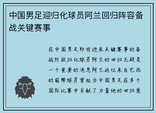 中国男足迎归化球员阿兰回归阵容备战关键赛事